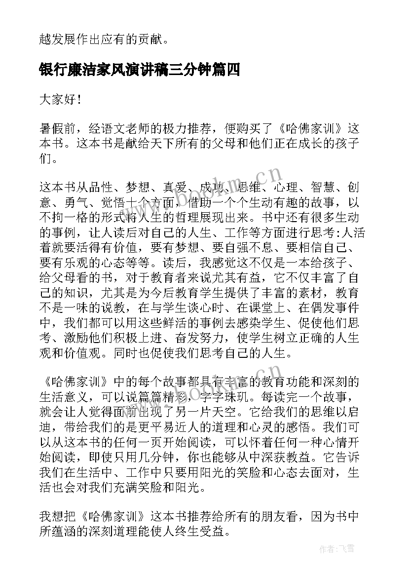 银行廉洁家风演讲稿三分钟 廉洁家风演讲稿(优秀5篇)