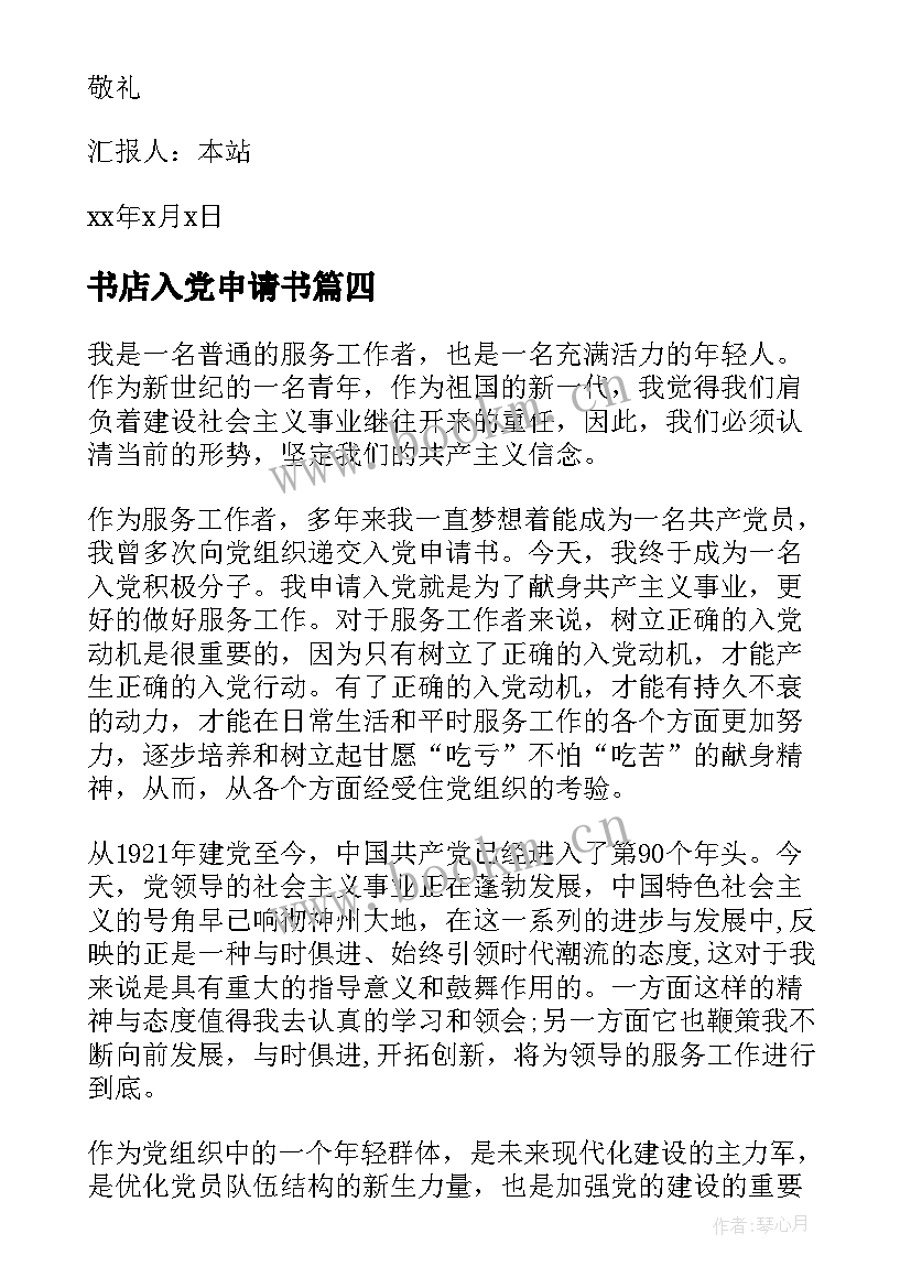 最新书店入党申请书 入党积极分子思想汇报(汇总5篇)