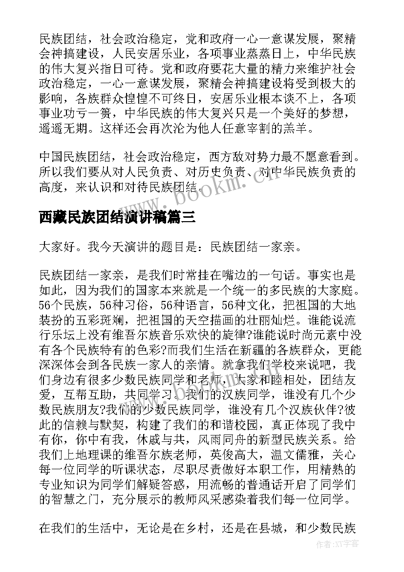 2023年西藏民族团结演讲稿 民族团结的演讲稿(模板6篇)