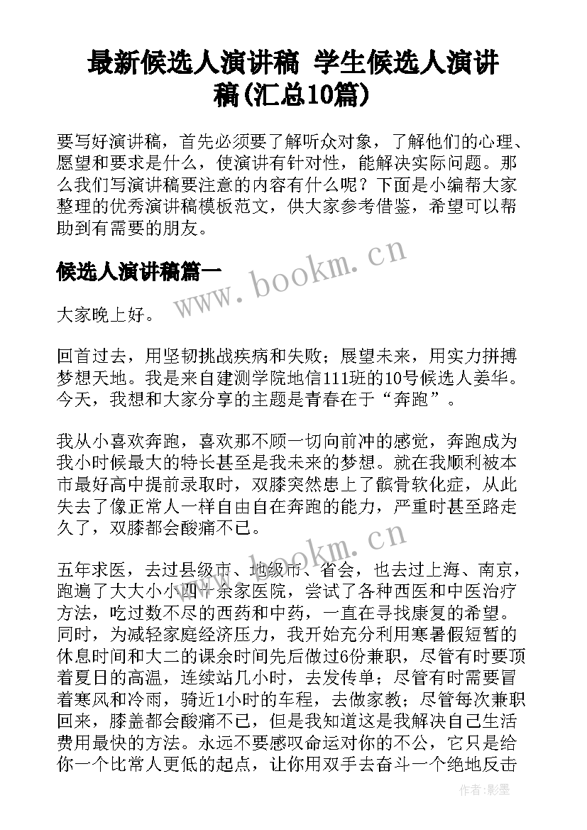 最新候选人演讲稿 学生候选人演讲稿(汇总10篇)