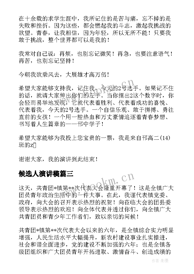 最新候选人演讲稿 学生候选人演讲稿(汇总10篇)