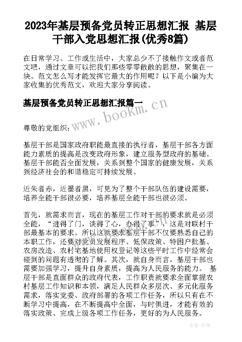 2023年基层预备党员转正思想汇报 基层干部入党思想汇报(优秀8篇)