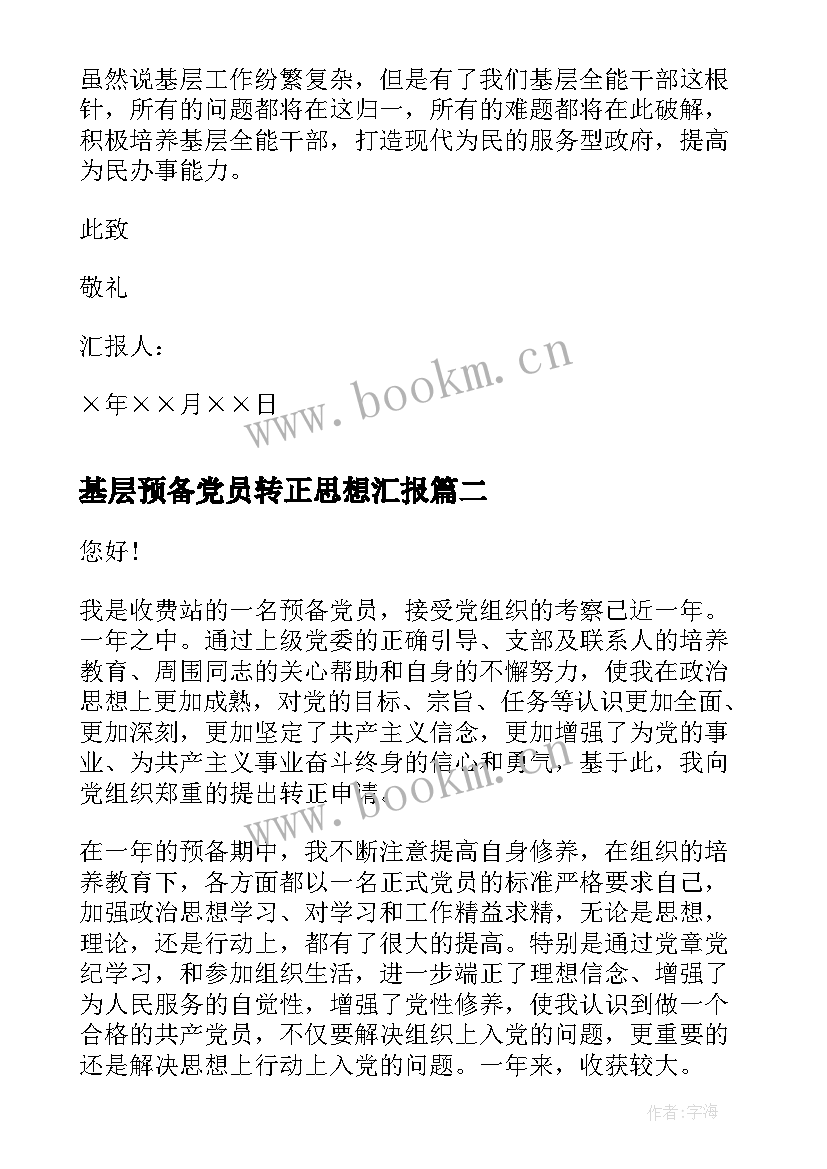 2023年基层预备党员转正思想汇报 基层干部入党思想汇报(优秀8篇)