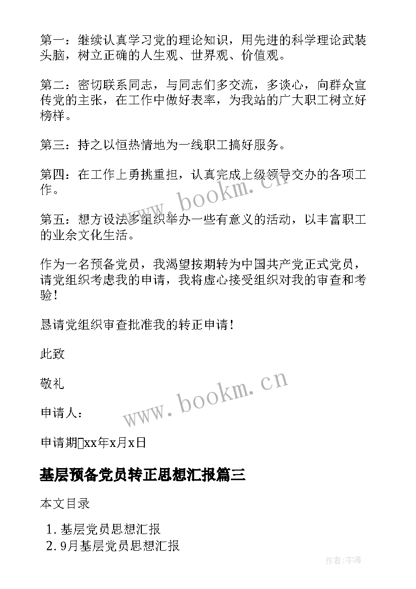 2023年基层预备党员转正思想汇报 基层干部入党思想汇报(优秀8篇)