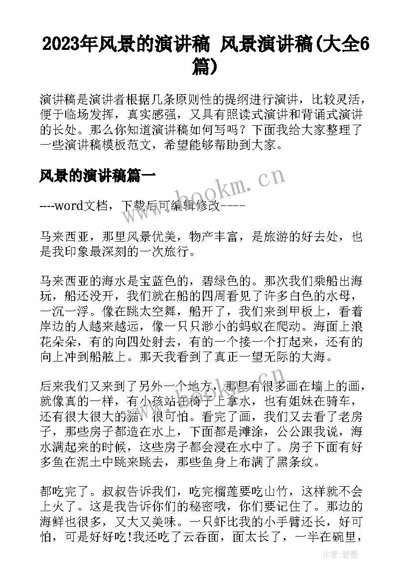 2023年风景的演讲稿 风景演讲稿(大全6篇)