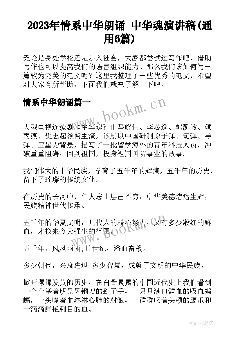 2023年情系中华朗诵 中华魂演讲稿(通用6篇)