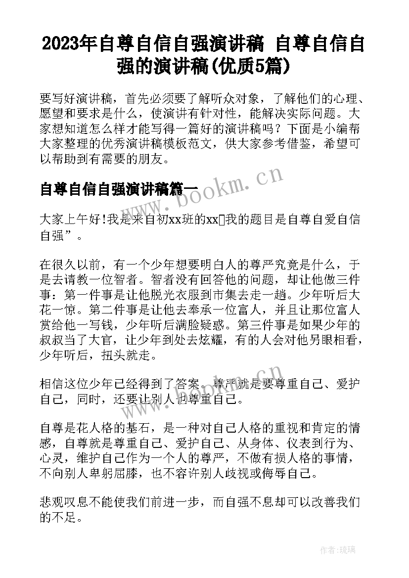 2023年自尊自信自强演讲稿 自尊自信自强的演讲稿(优质5篇)