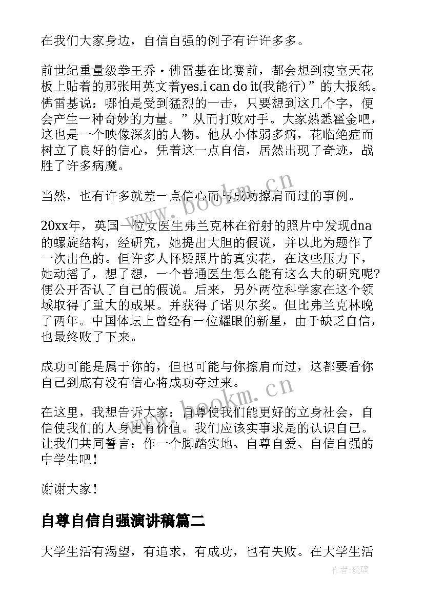 2023年自尊自信自强演讲稿 自尊自信自强的演讲稿(优质5篇)