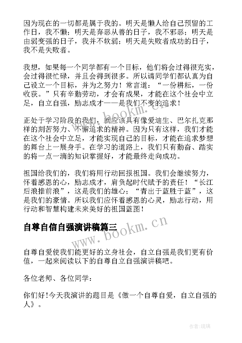 2023年自尊自信自强演讲稿 自尊自信自强的演讲稿(优质5篇)