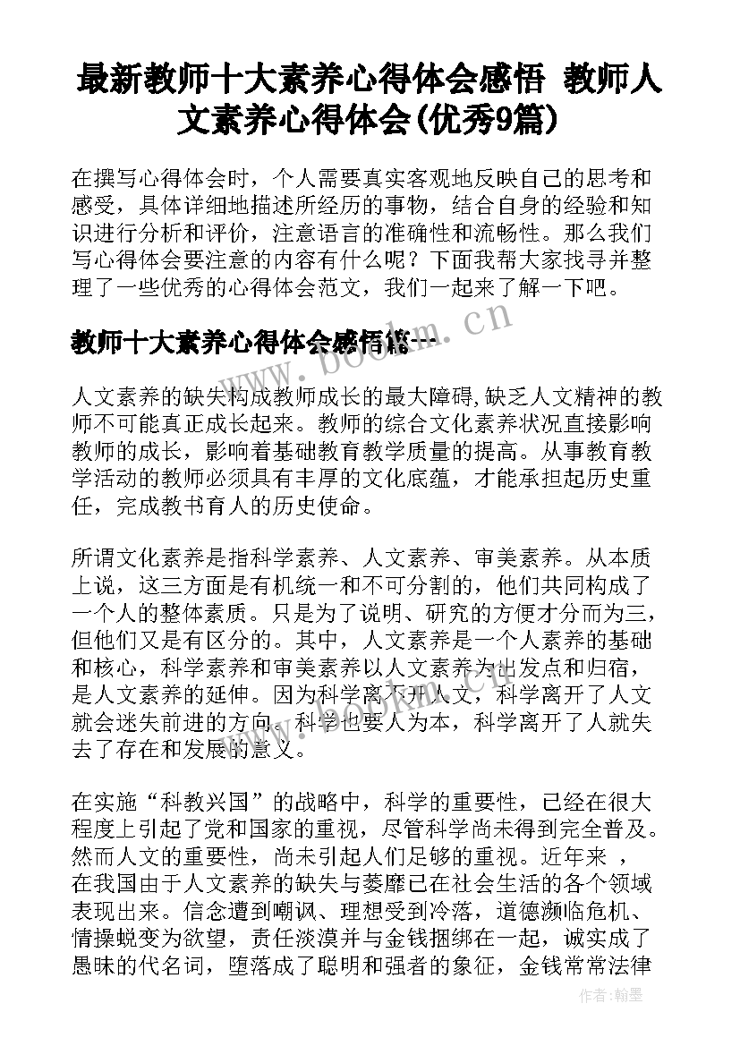 最新教师十大素养心得体会感悟 教师人文素养心得体会(优秀9篇)