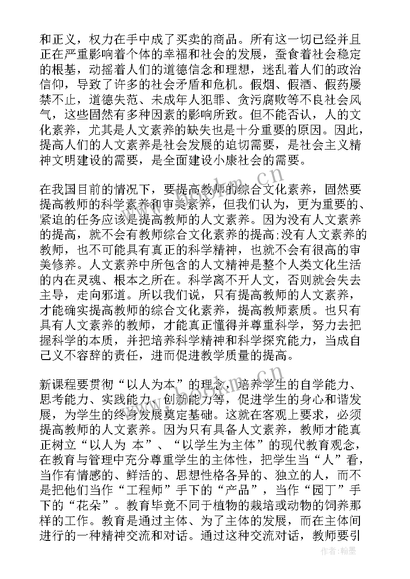 最新教师十大素养心得体会感悟 教师人文素养心得体会(优秀9篇)