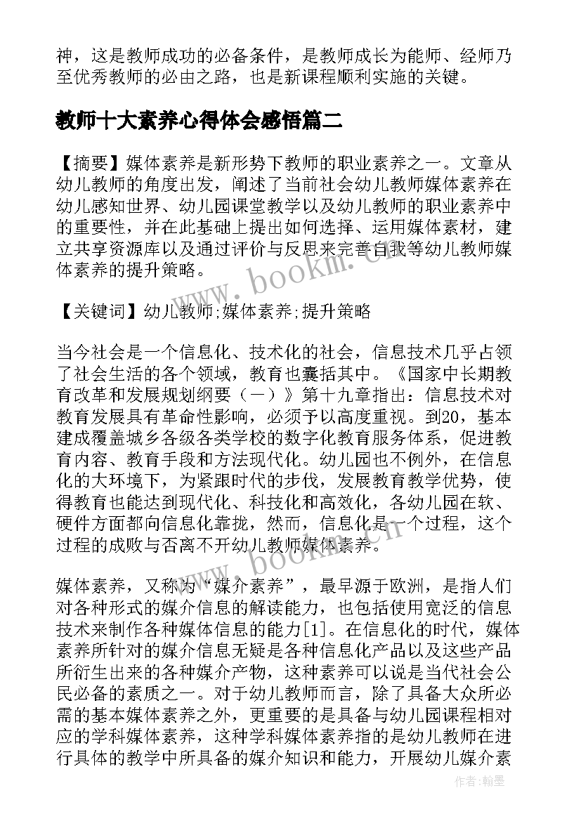 最新教师十大素养心得体会感悟 教师人文素养心得体会(优秀9篇)