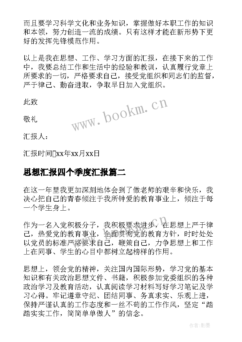 思想汇报四个季度汇报 季度思想汇报(模板6篇)