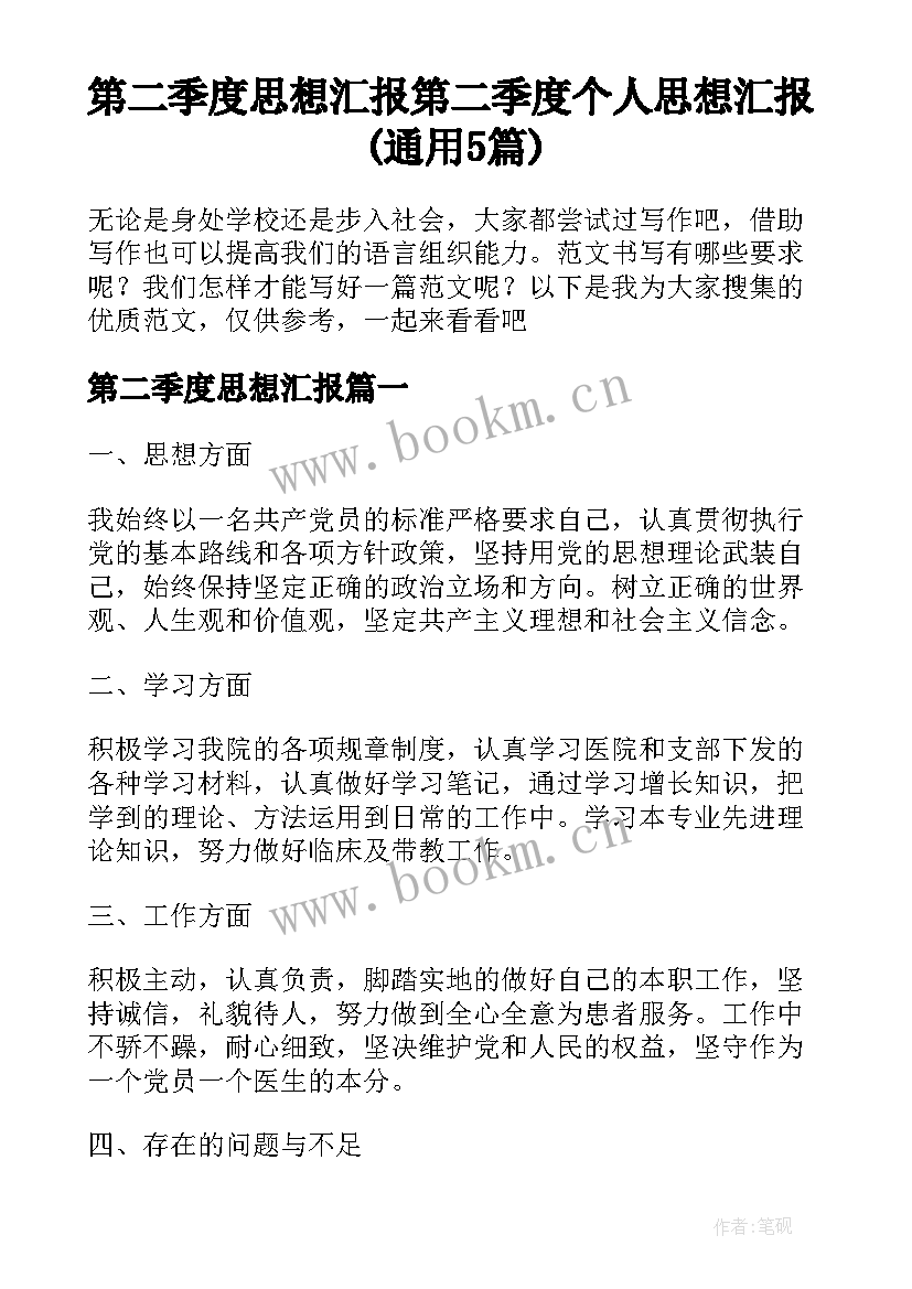 第二季度思想汇报 第二季度个人思想汇报(通用5篇)