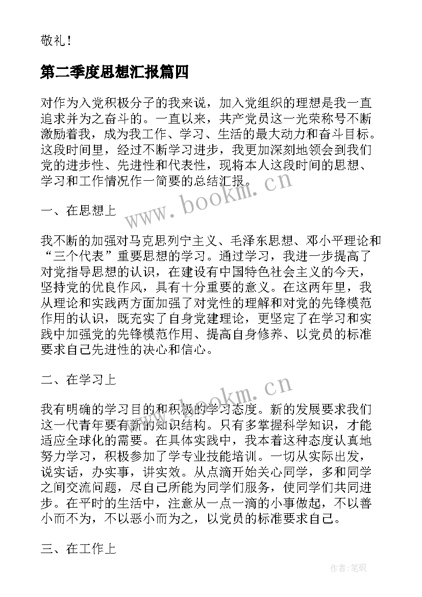 第二季度思想汇报 第二季度个人思想汇报(通用5篇)