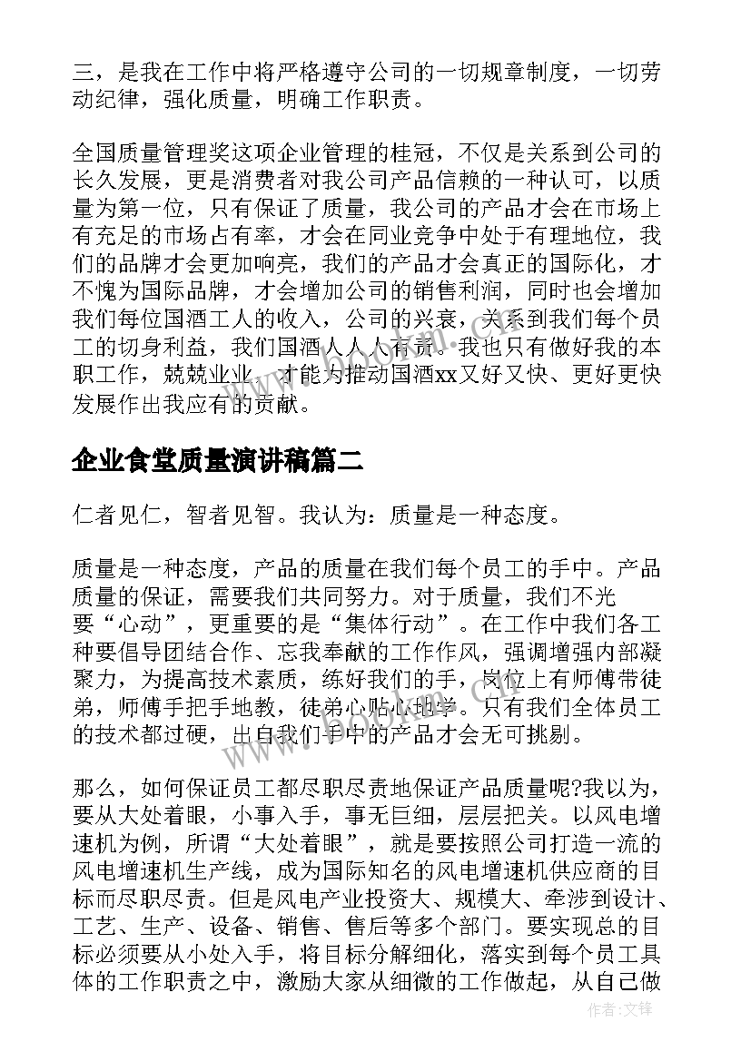 最新企业食堂质量演讲稿 企业质量演讲稿(优秀5篇)