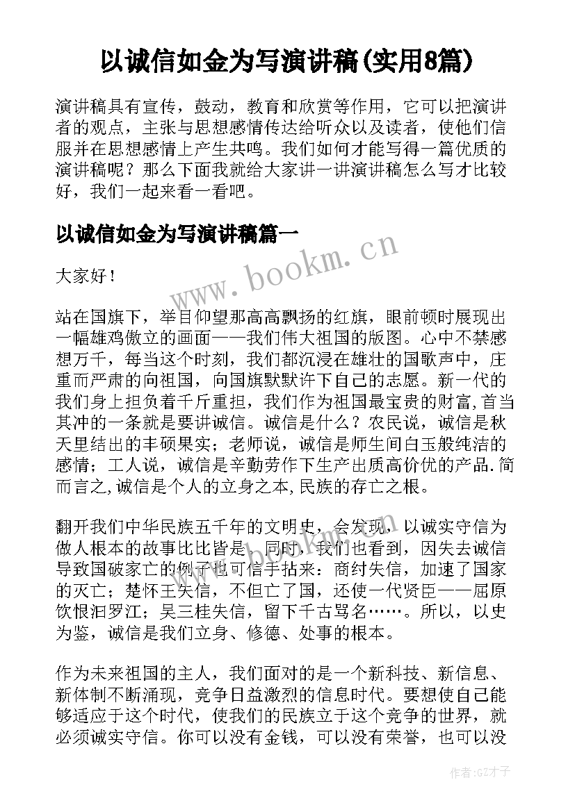 以诚信如金为写演讲稿(实用8篇)