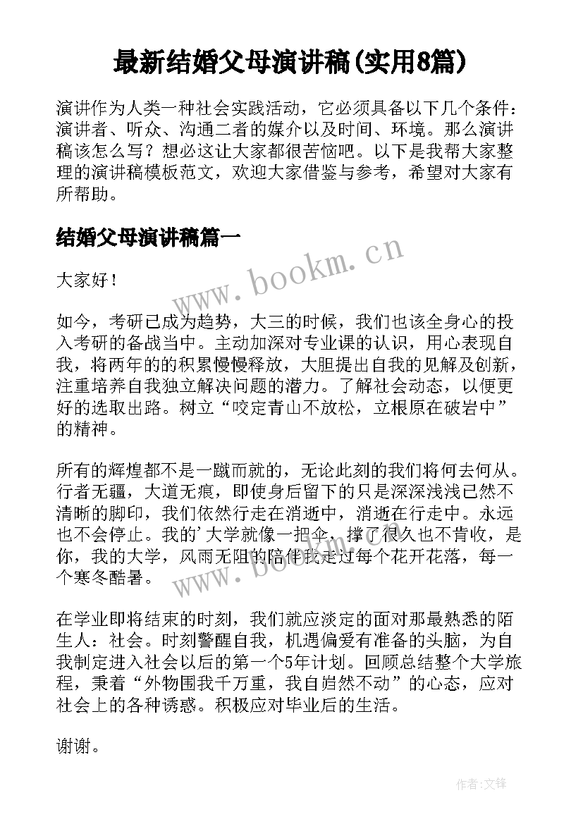 最新结婚父母演讲稿(实用8篇)