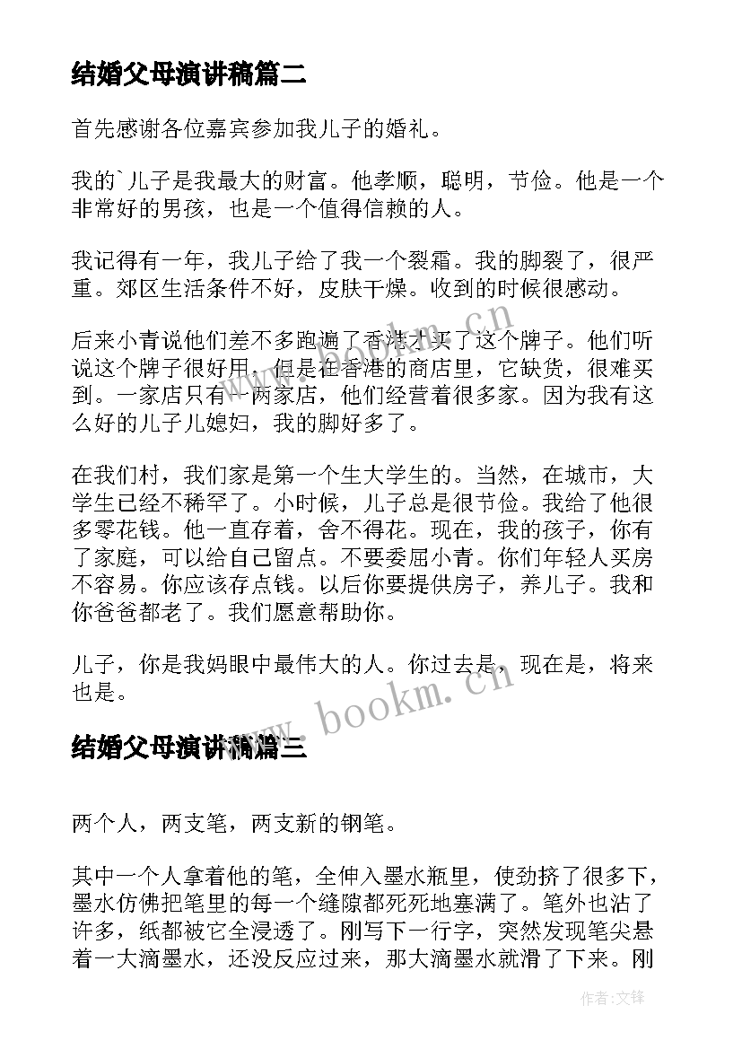 最新结婚父母演讲稿(实用8篇)