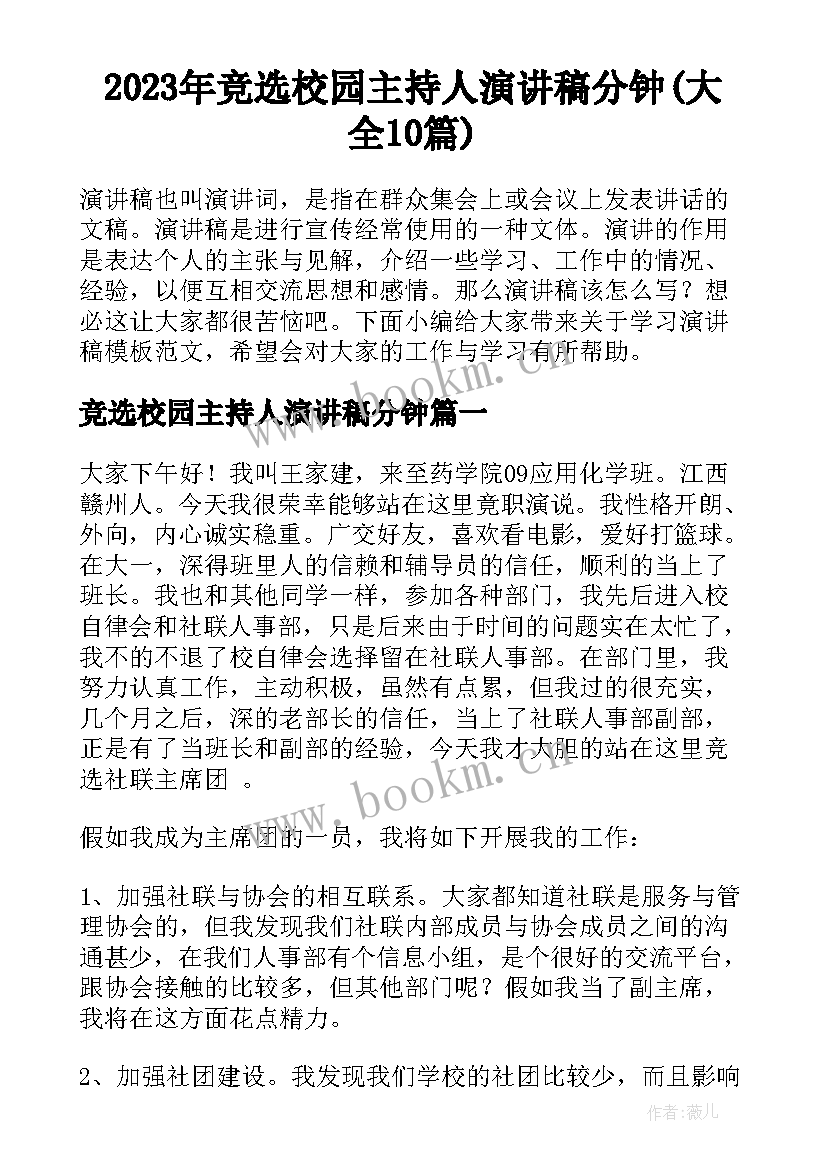 2023年竞选校园主持人演讲稿分钟(大全10篇)