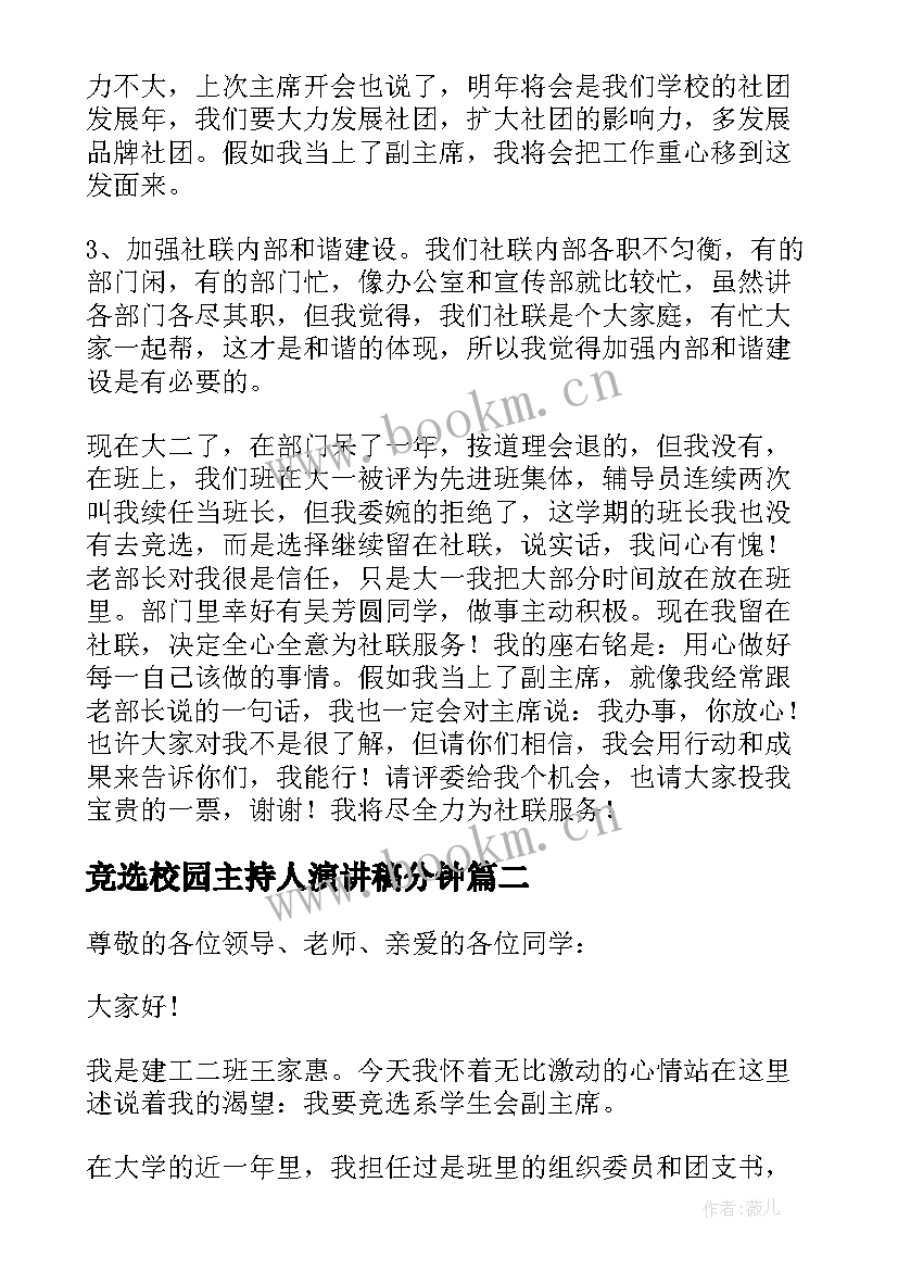 2023年竞选校园主持人演讲稿分钟(大全10篇)