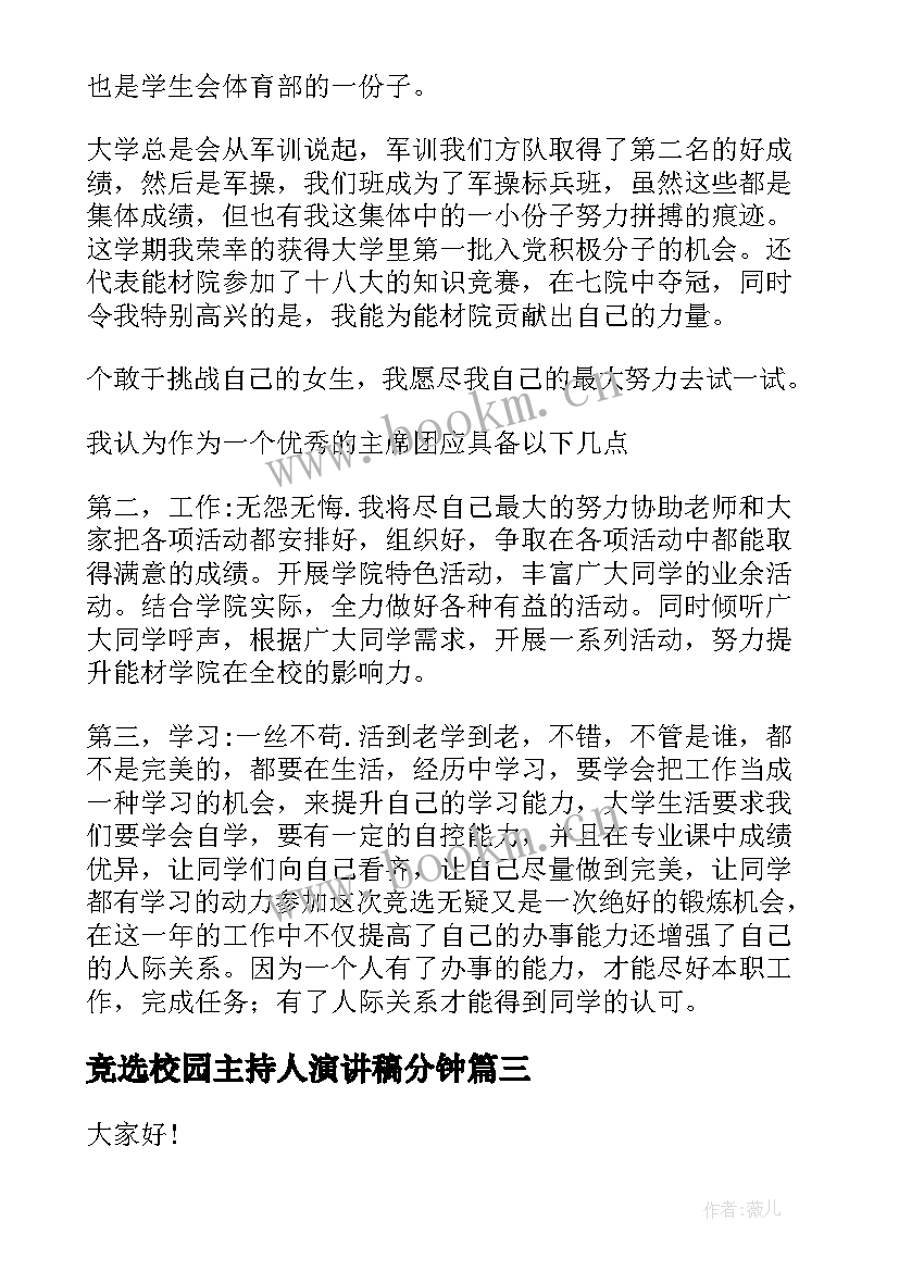 2023年竞选校园主持人演讲稿分钟(大全10篇)