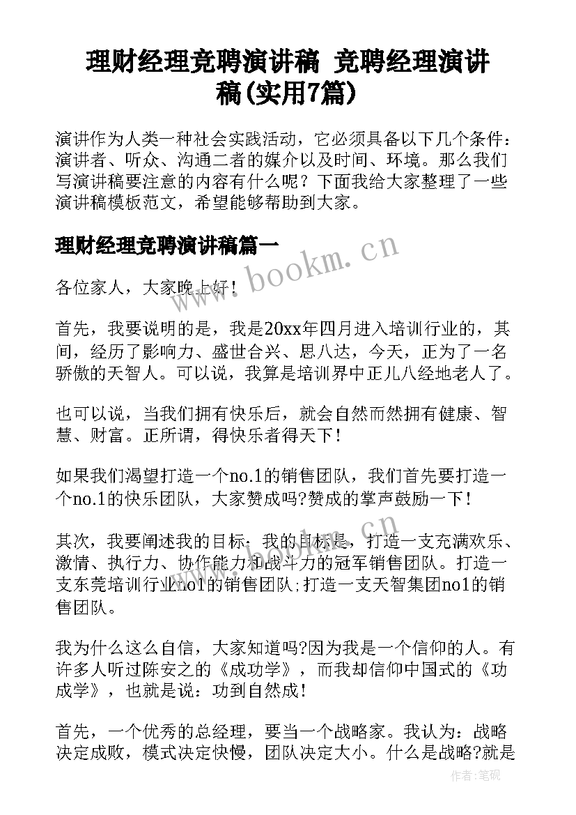 理财经理竞聘演讲稿 竞聘经理演讲稿(实用7篇)