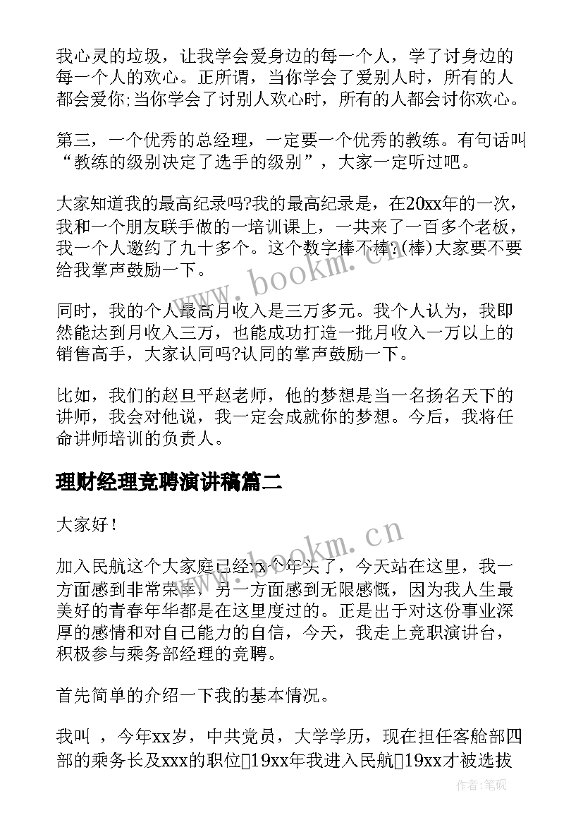 理财经理竞聘演讲稿 竞聘经理演讲稿(实用7篇)