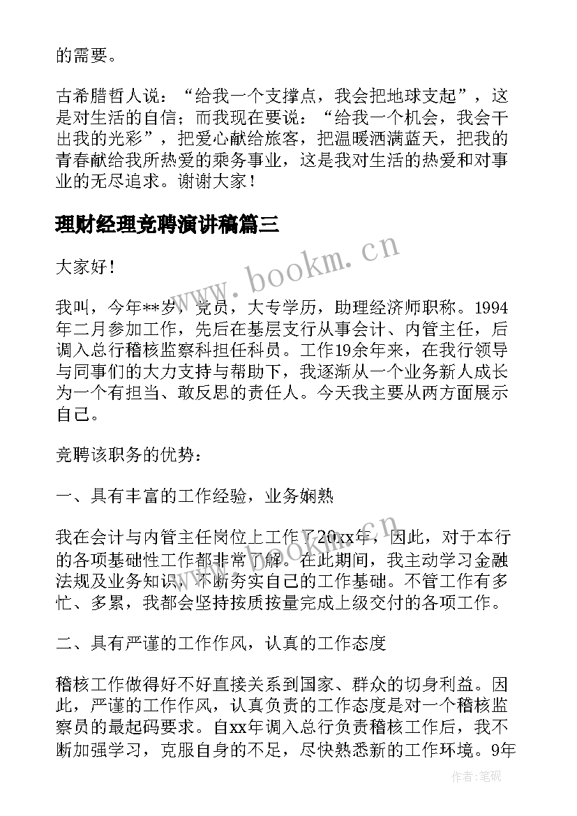 理财经理竞聘演讲稿 竞聘经理演讲稿(实用7篇)