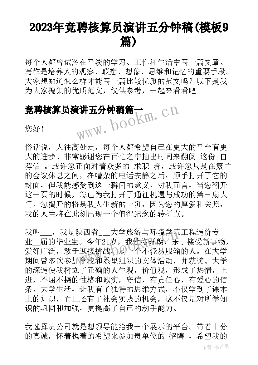 2023年竞聘核算员演讲五分钟稿(模板9篇)