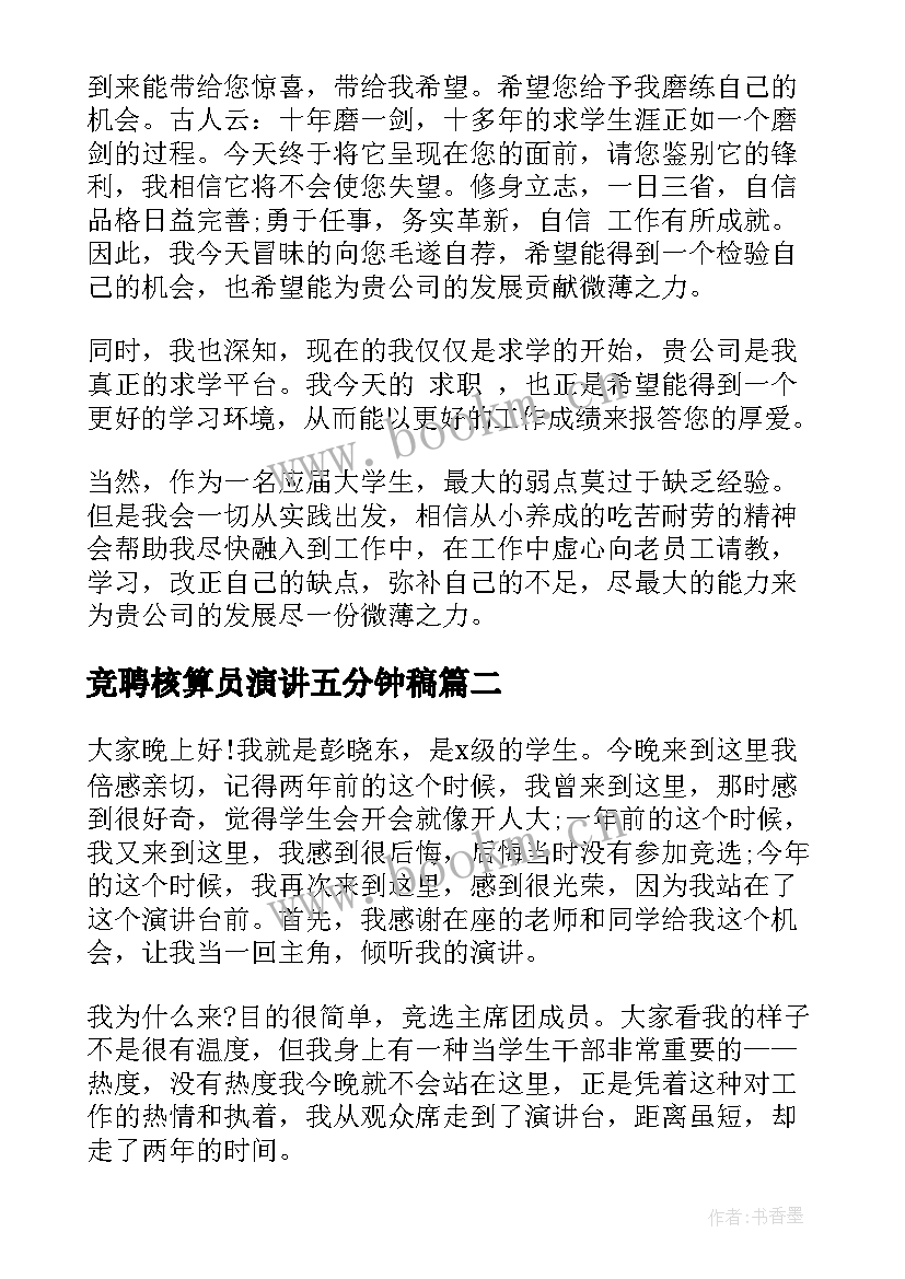 2023年竞聘核算员演讲五分钟稿(模板9篇)