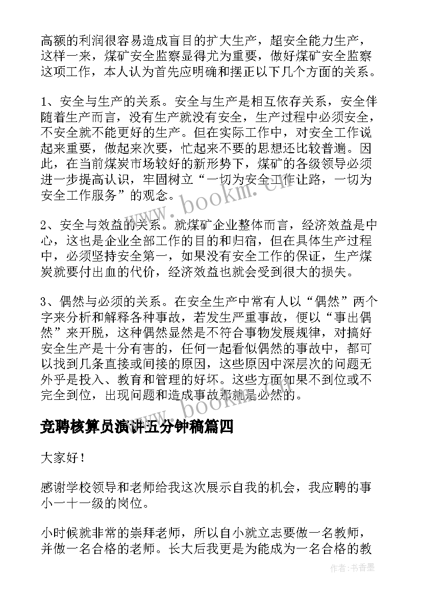 2023年竞聘核算员演讲五分钟稿(模板9篇)