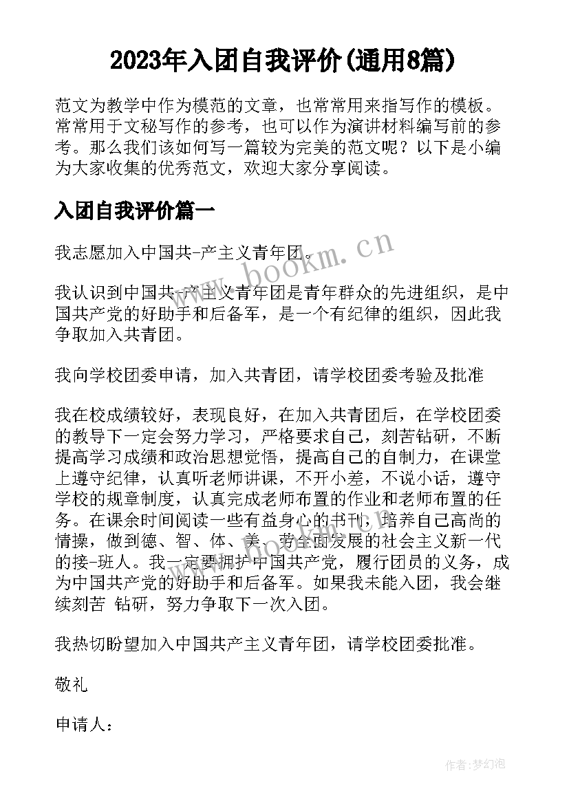 2023年入团自我评价(通用8篇)