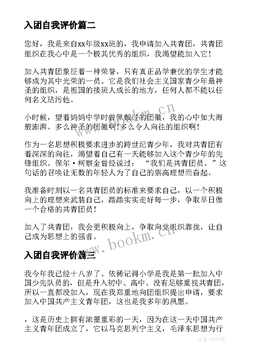 2023年入团自我评价(通用8篇)