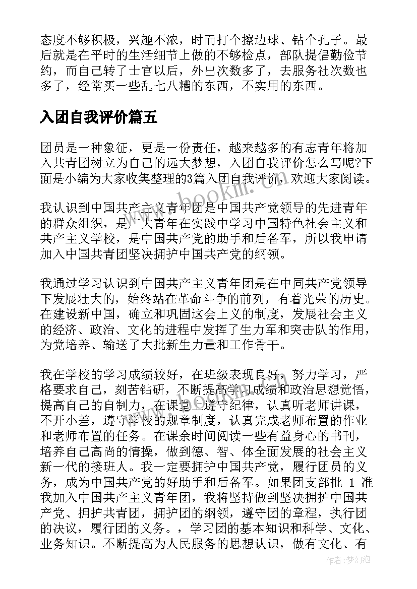 2023年入团自我评价(通用8篇)