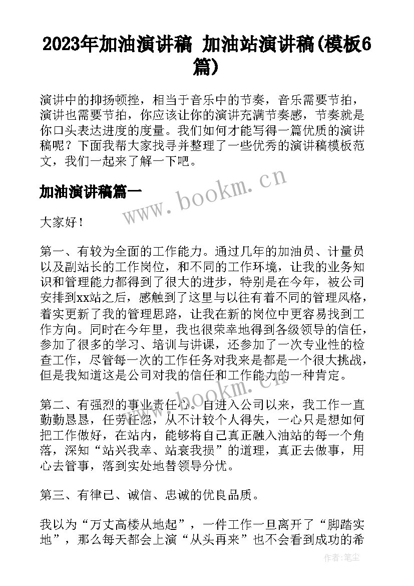 2023年加油演讲稿 加油站演讲稿(模板6篇)