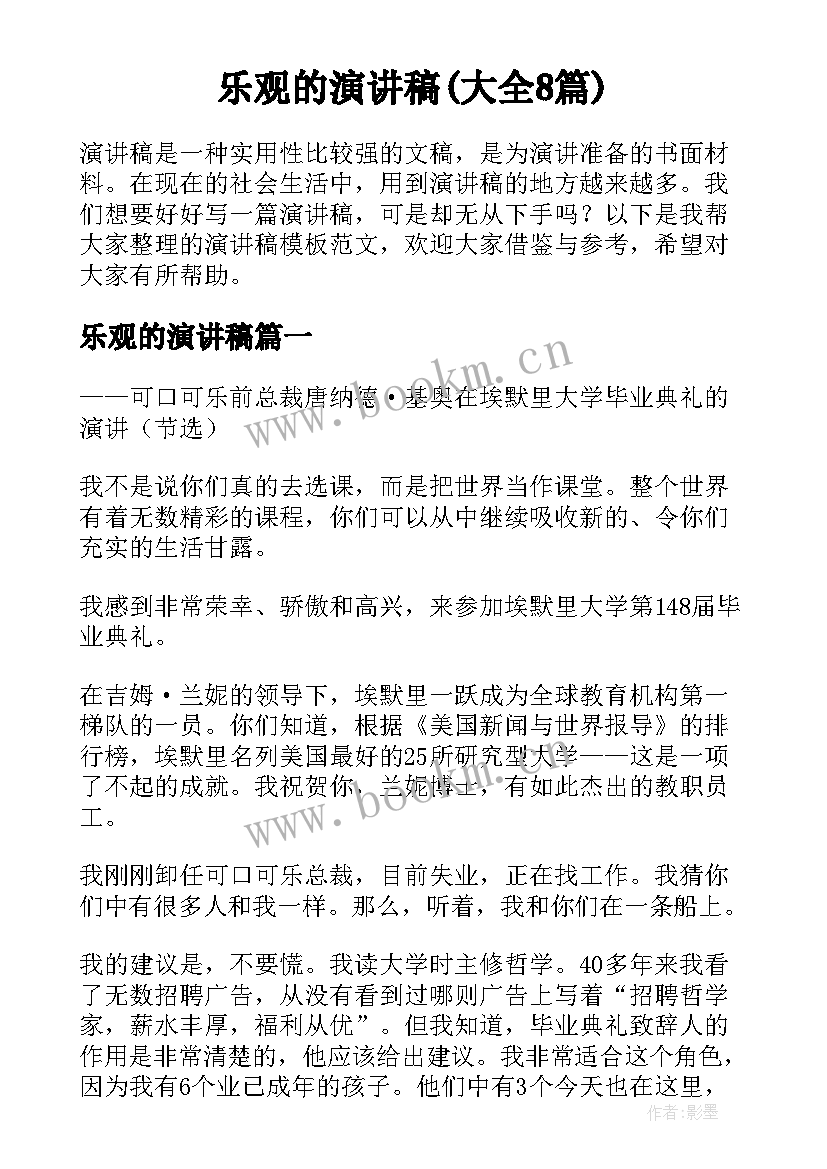 乐观的演讲稿(大全8篇)