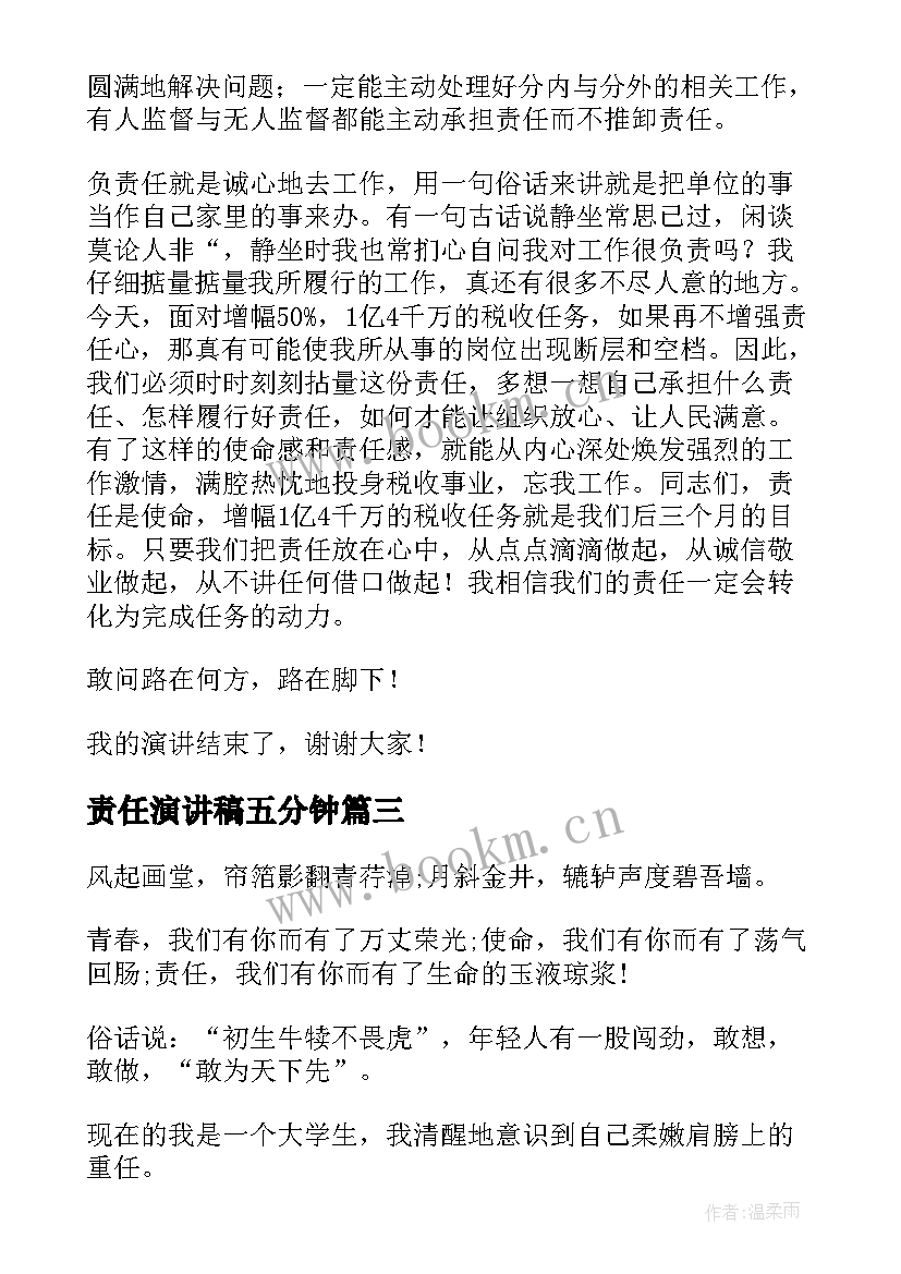 2023年责任演讲稿五分钟(通用10篇)