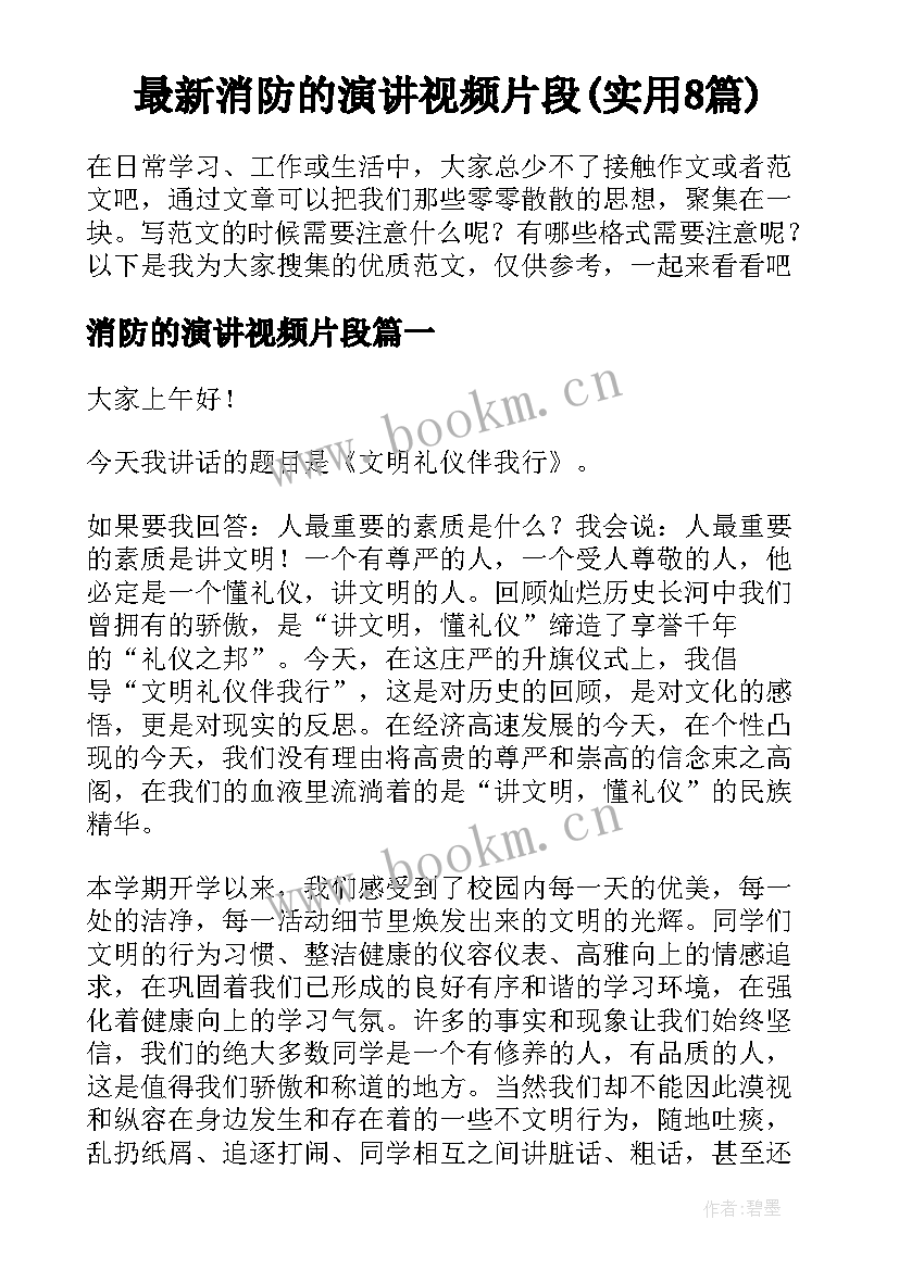 最新消防的演讲视频片段(实用8篇)