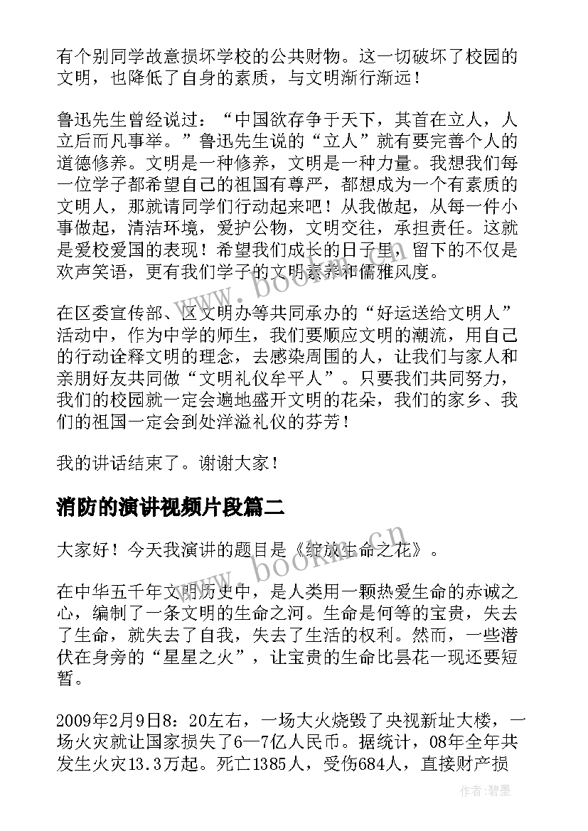 最新消防的演讲视频片段(实用8篇)