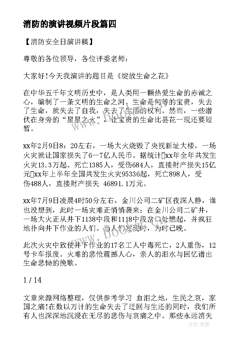 最新消防的演讲视频片段(实用8篇)