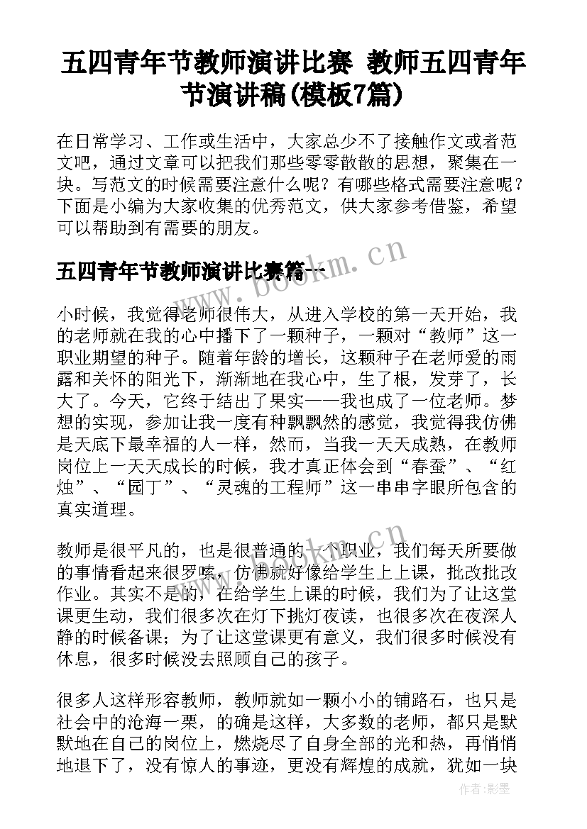 五四青年节教师演讲比赛 教师五四青年节演讲稿(模板7篇)