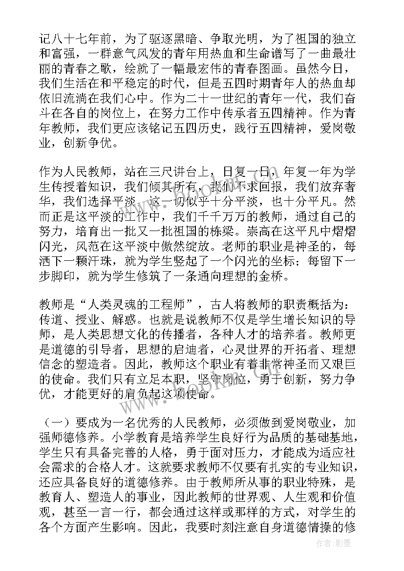 五四青年节教师演讲比赛 教师五四青年节演讲稿(模板7篇)