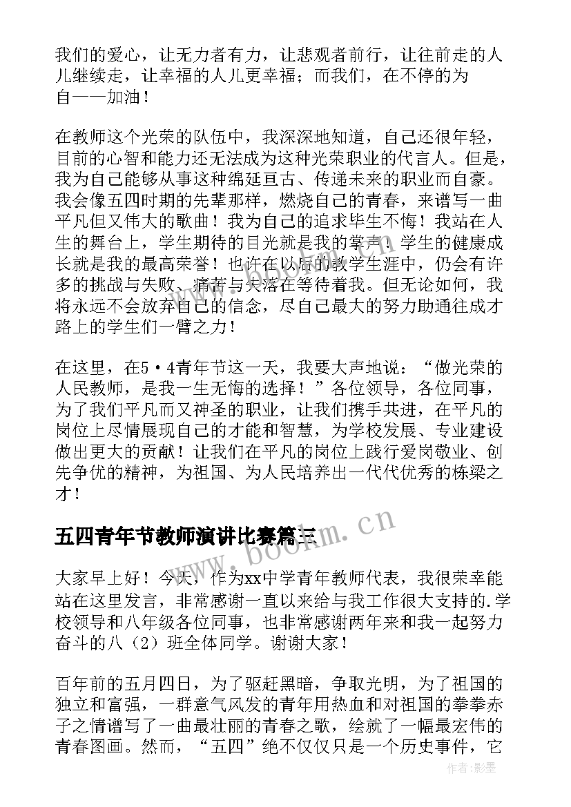 五四青年节教师演讲比赛 教师五四青年节演讲稿(模板7篇)