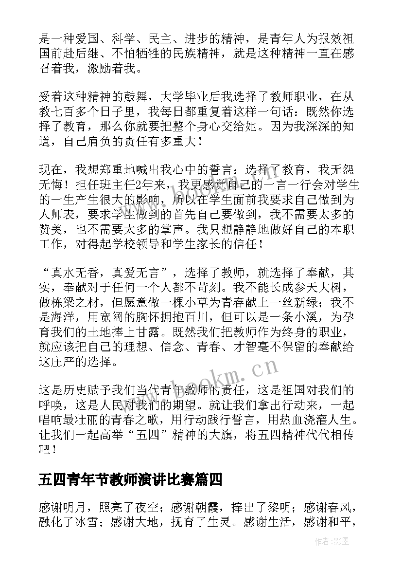 五四青年节教师演讲比赛 教师五四青年节演讲稿(模板7篇)