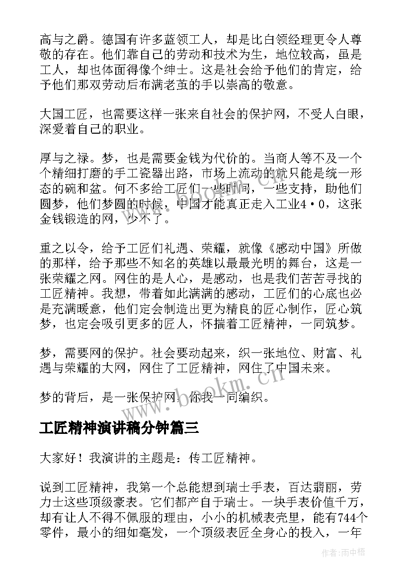 最新工匠精神演讲稿分钟 工匠精神演讲稿(通用9篇)