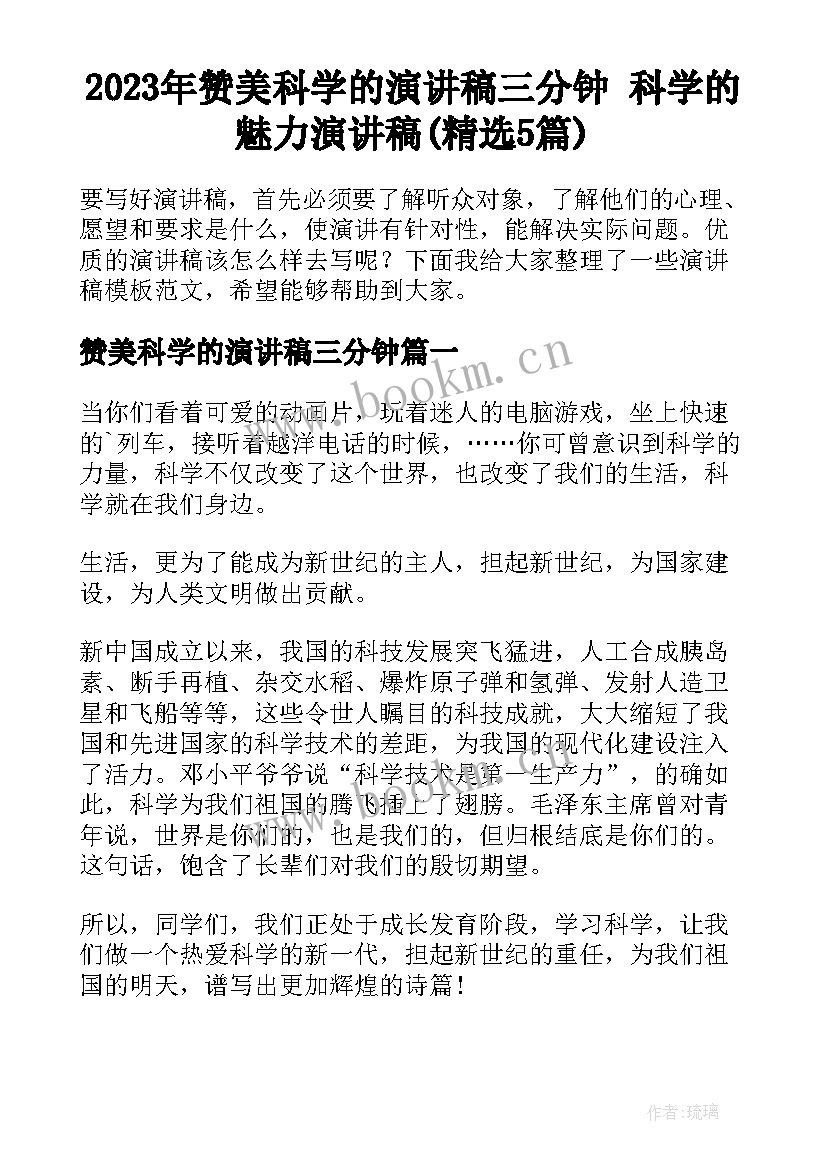 2023年赞美科学的演讲稿三分钟 科学的魅力演讲稿(精选5篇)