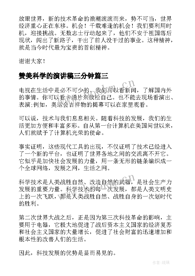 2023年赞美科学的演讲稿三分钟 科学的魅力演讲稿(精选5篇)