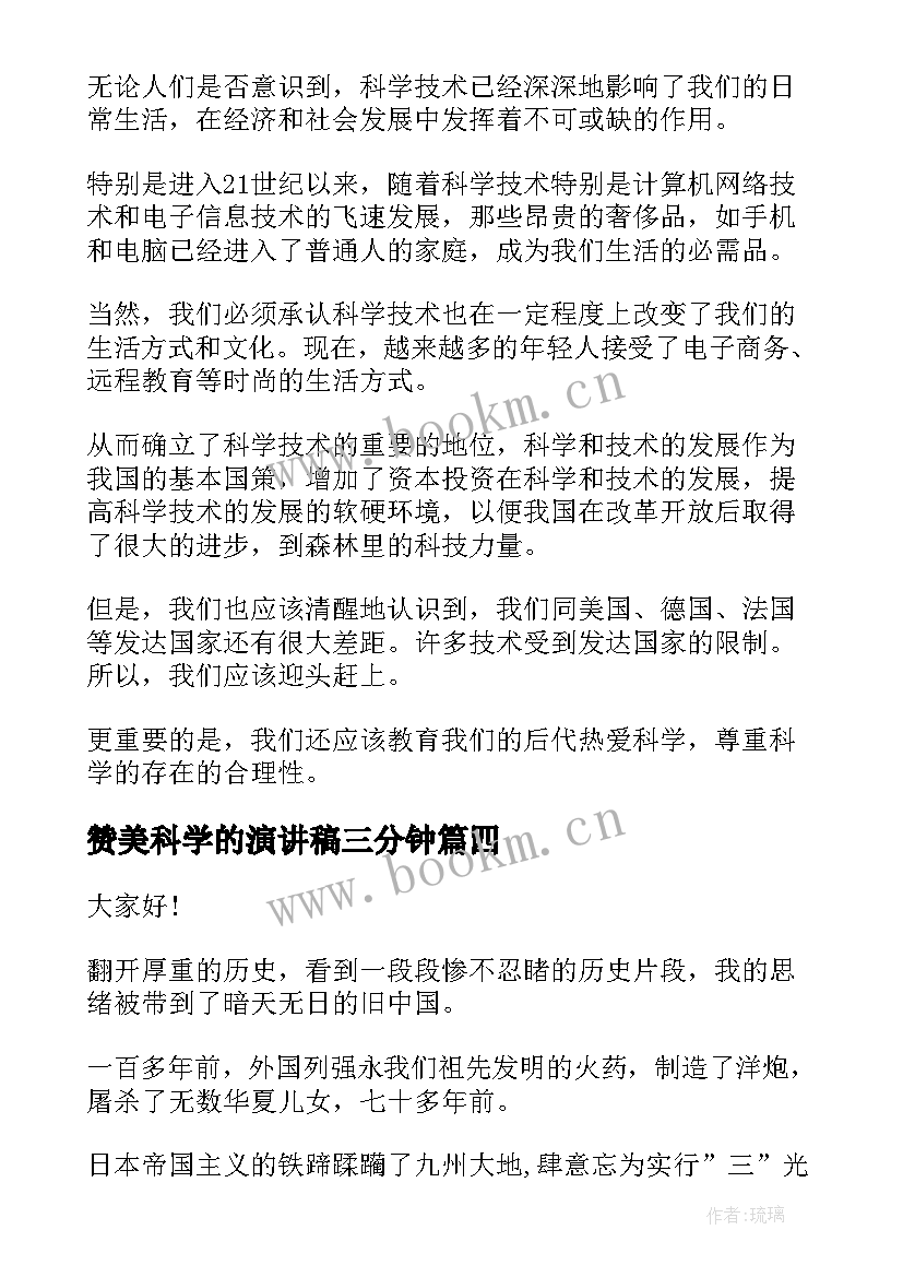 2023年赞美科学的演讲稿三分钟 科学的魅力演讲稿(精选5篇)