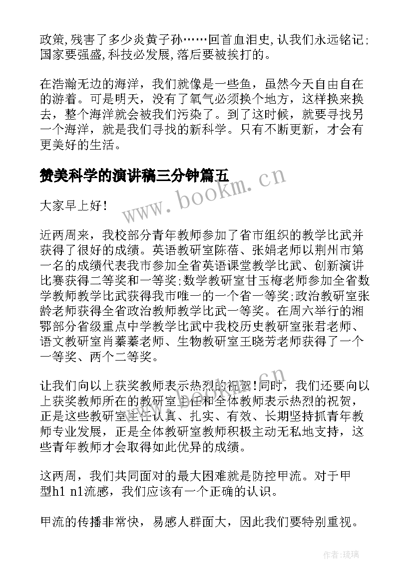 2023年赞美科学的演讲稿三分钟 科学的魅力演讲稿(精选5篇)